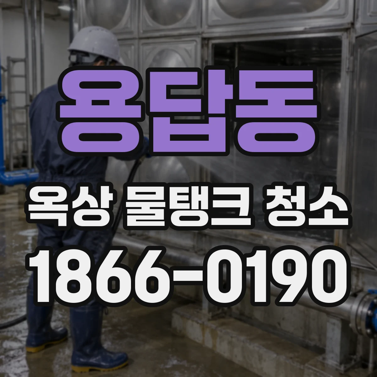 용답동 옥상 물탱크 청소