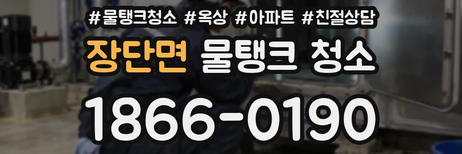 장단면 물탱크 청소