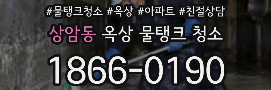 상암동 옥상 물탱크 청소