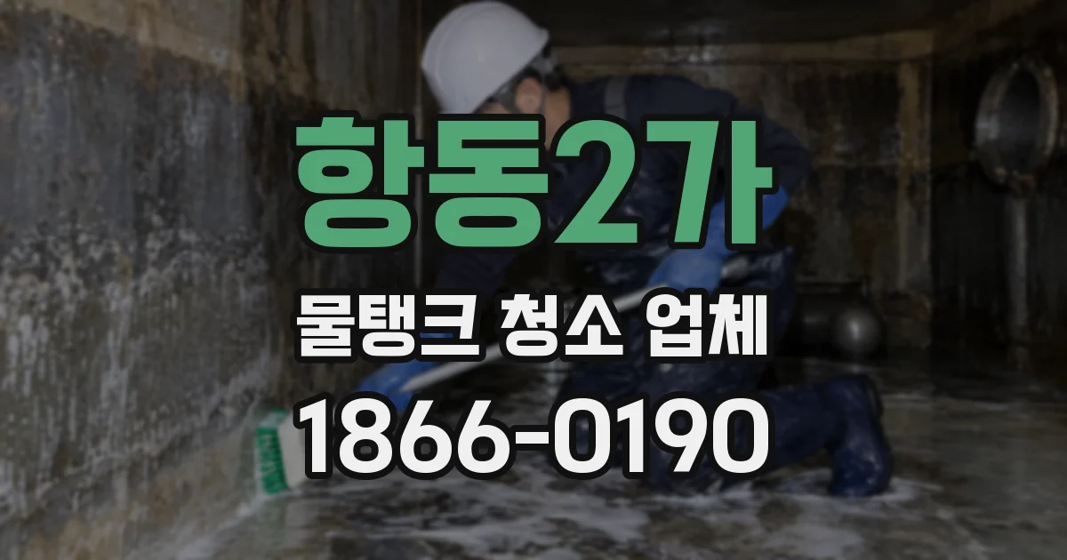 항동2가 물탱크 청소 업체