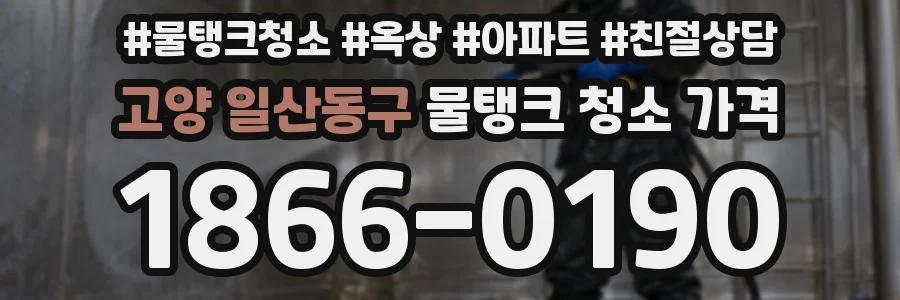 고양 일산동구 물탱크 청소 가격