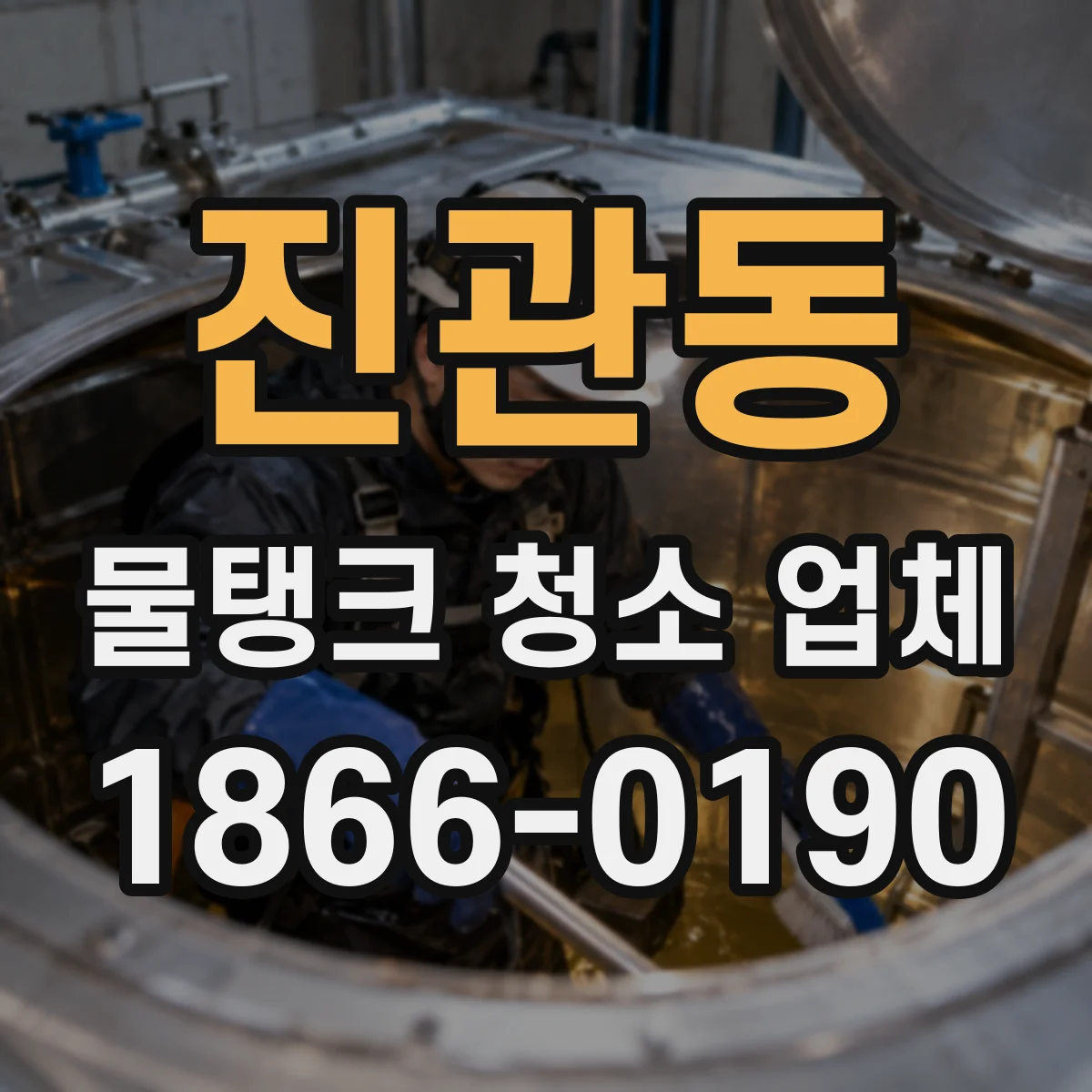 진관동 물탱크 청소 업체