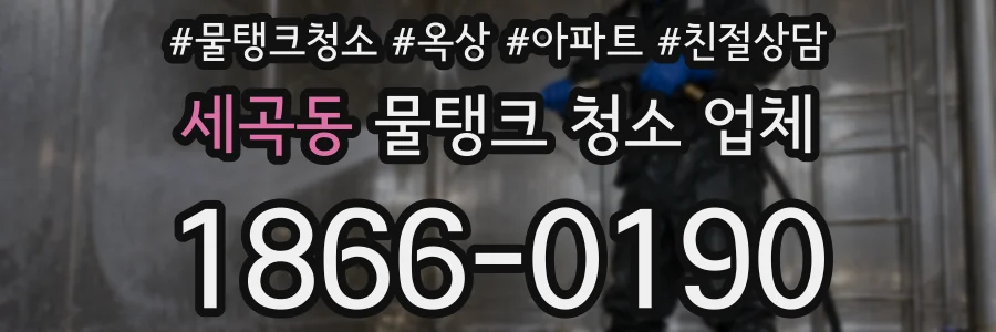세곡동 물탱크 청소 업체