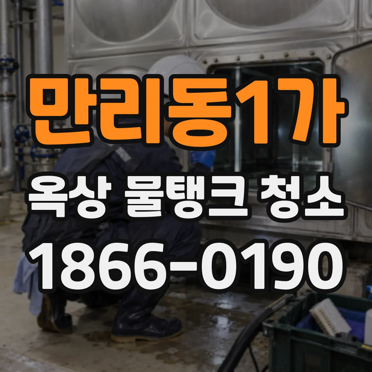 만리동1가 옥상 물탱크 청소