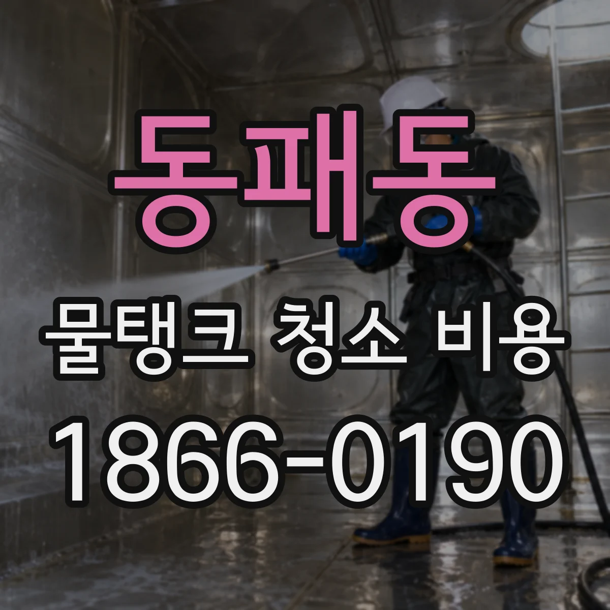 동패동 물탱크 청소 비용