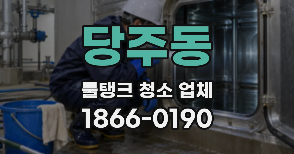 당주동 물탱크 청소 업체