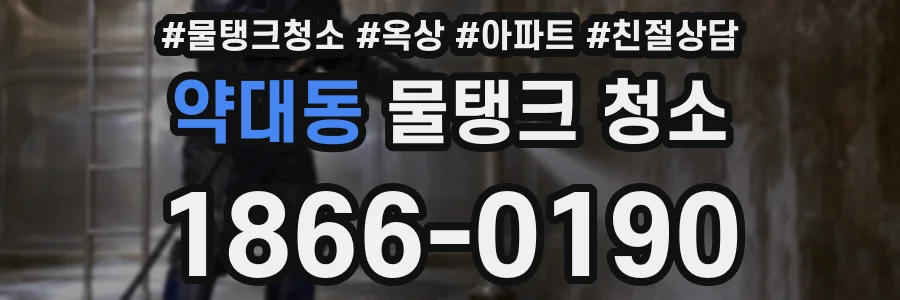 약대동 물탱크 청소