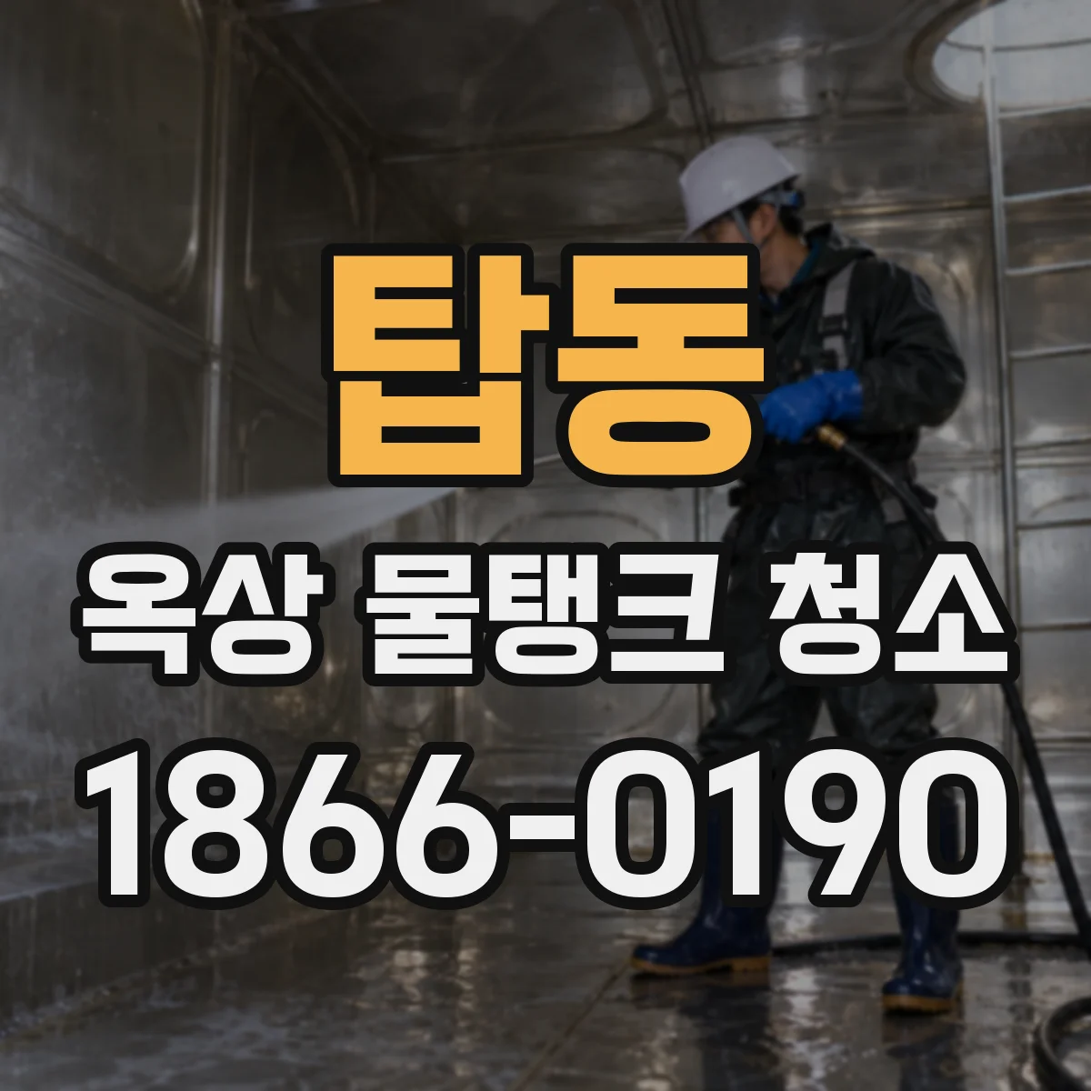 탑동 옥상 물탱크 청소