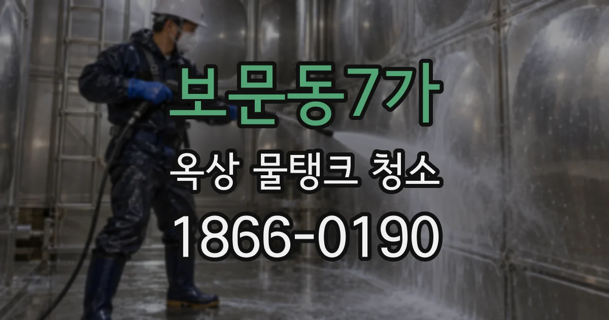 보문동7가 옥상 물탱크 청소