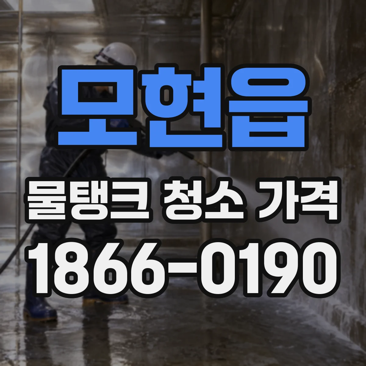 모현읍 물탱크 청소 가격