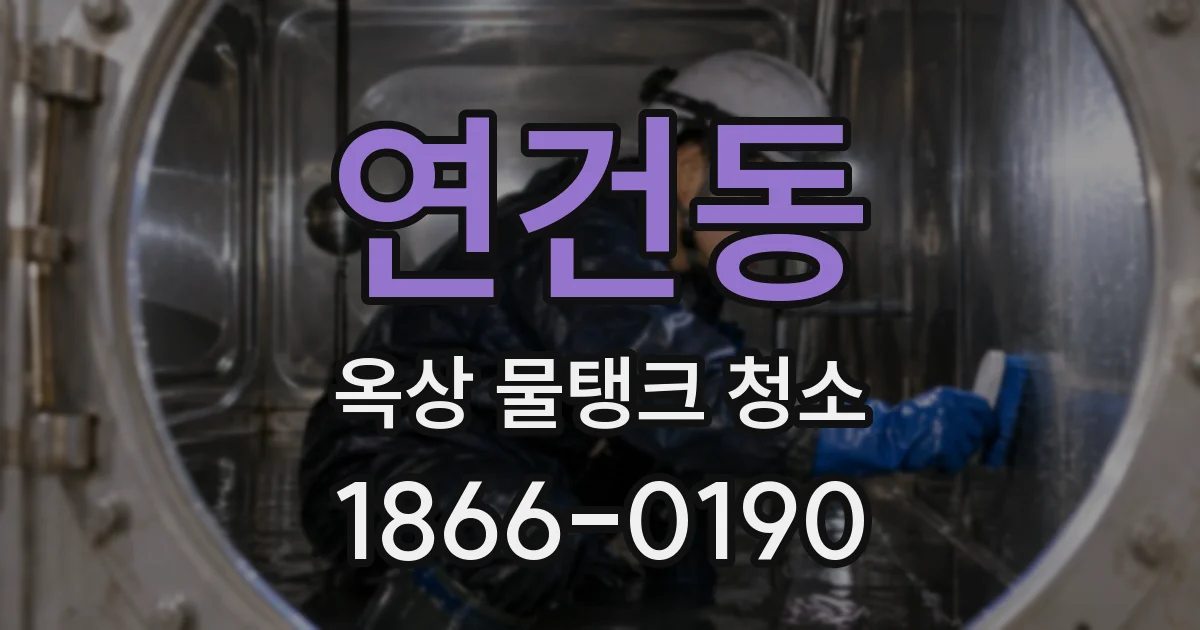 연건동 옥상 물탱크 청소
