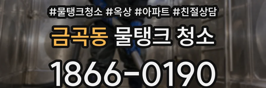 금곡동 물탱크 청소
