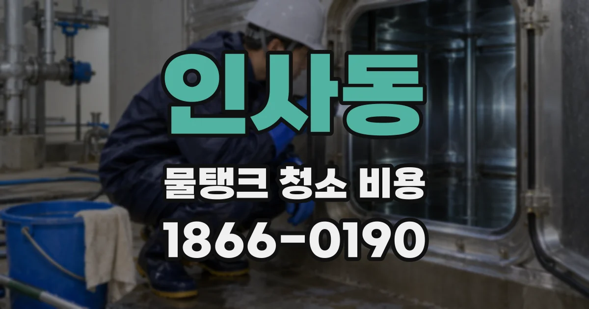 인사동 물탱크 청소 비용
