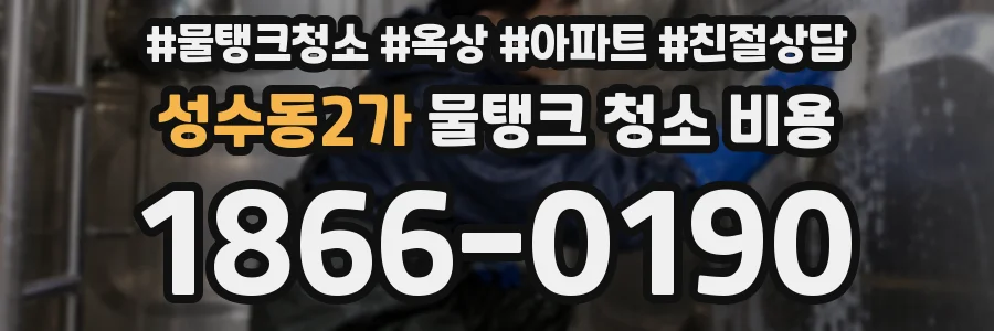 성수동2가 물탱크 청소 비용