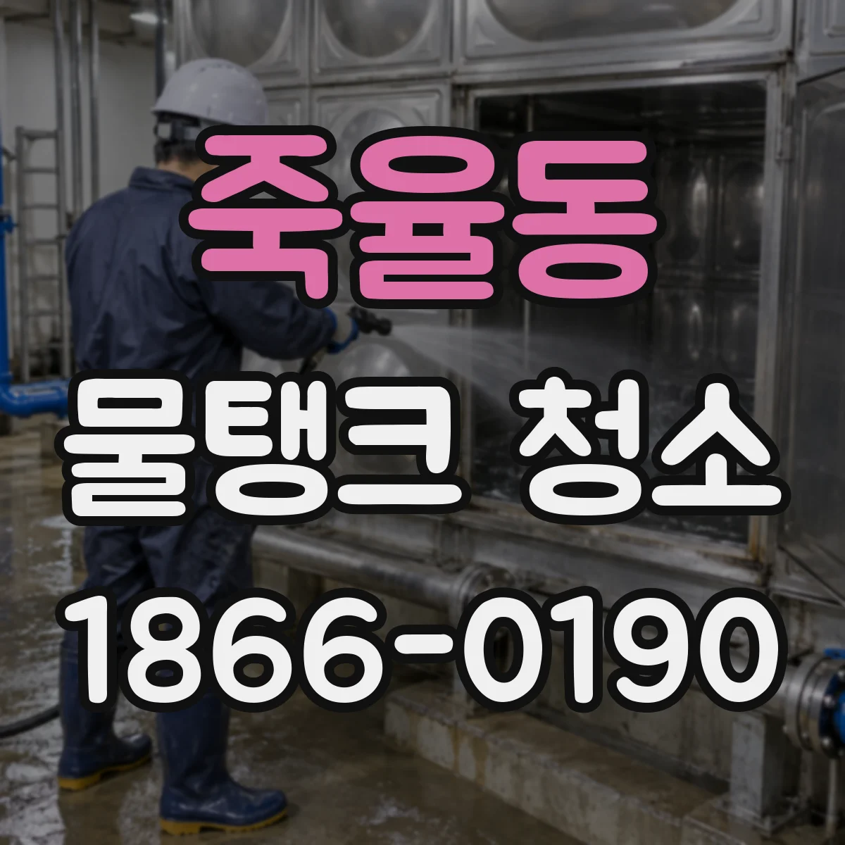 죽율동 물탱크 청소