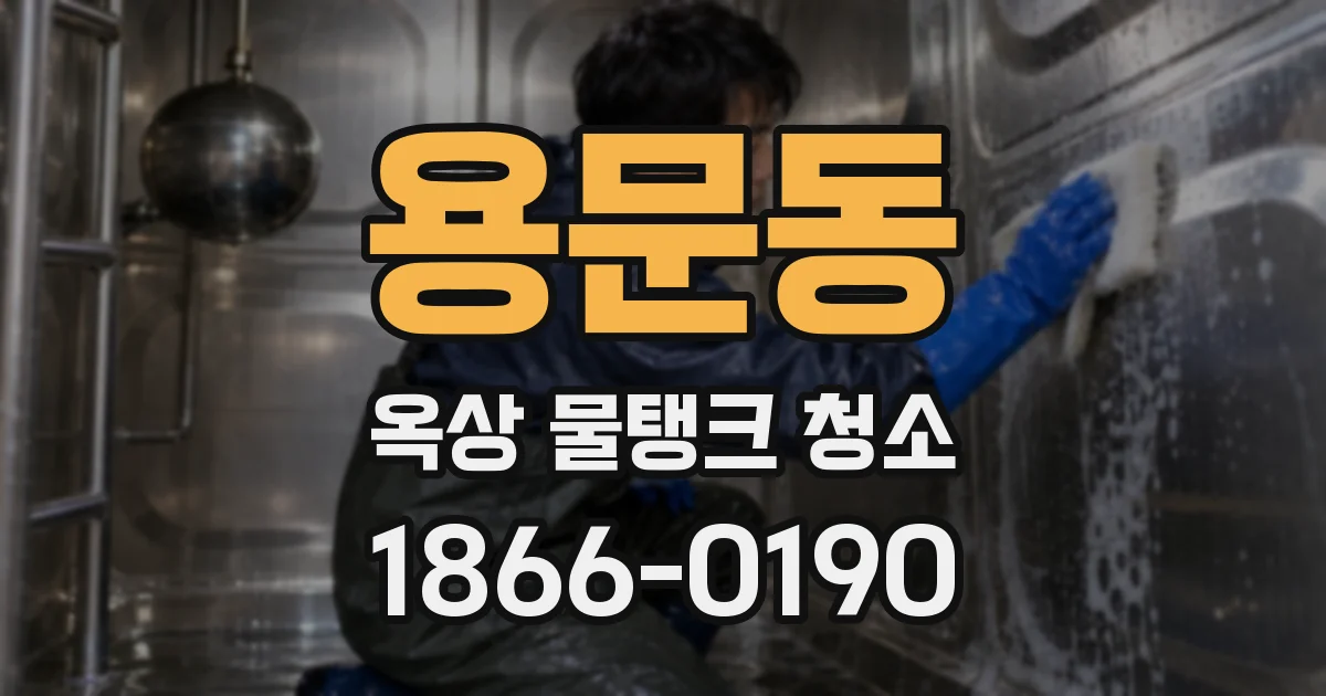 용문동 옥상 물탱크 청소