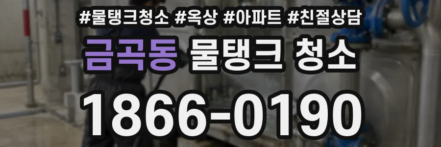 금곡동 물탱크 청소