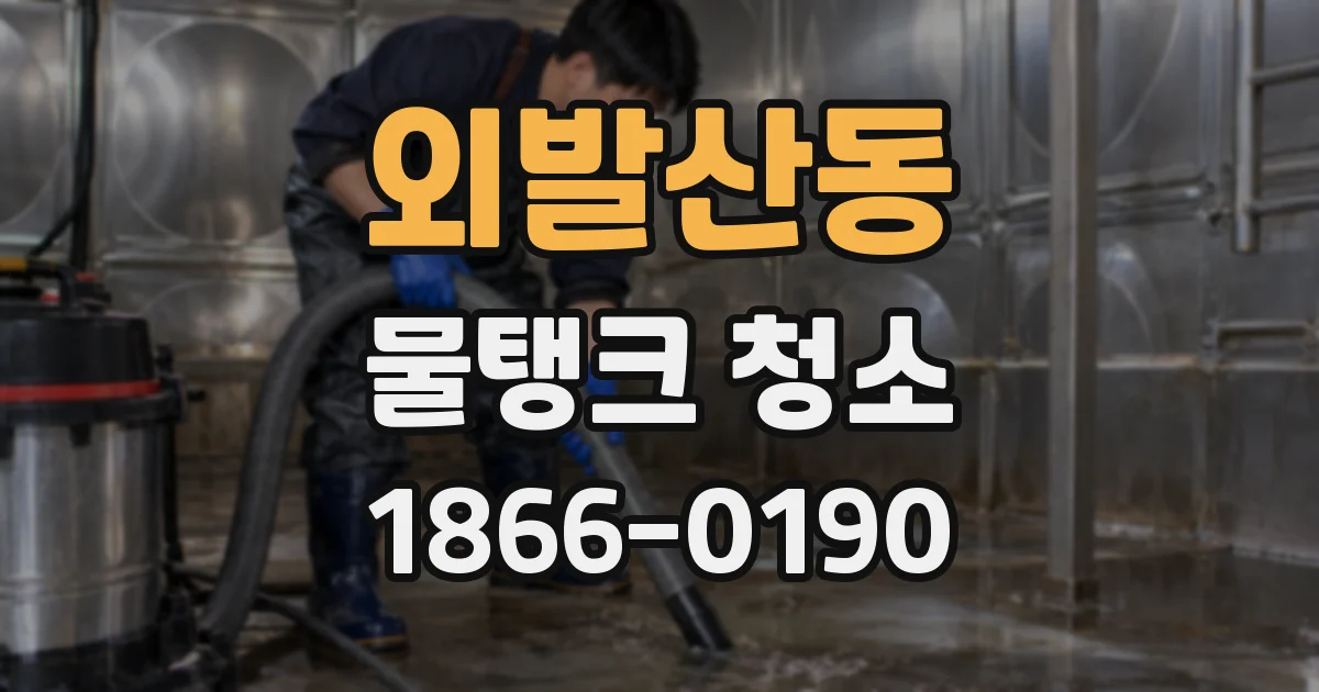 외발산동 물탱크 청소