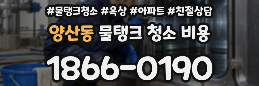 양산동 물탱크 청소 비용