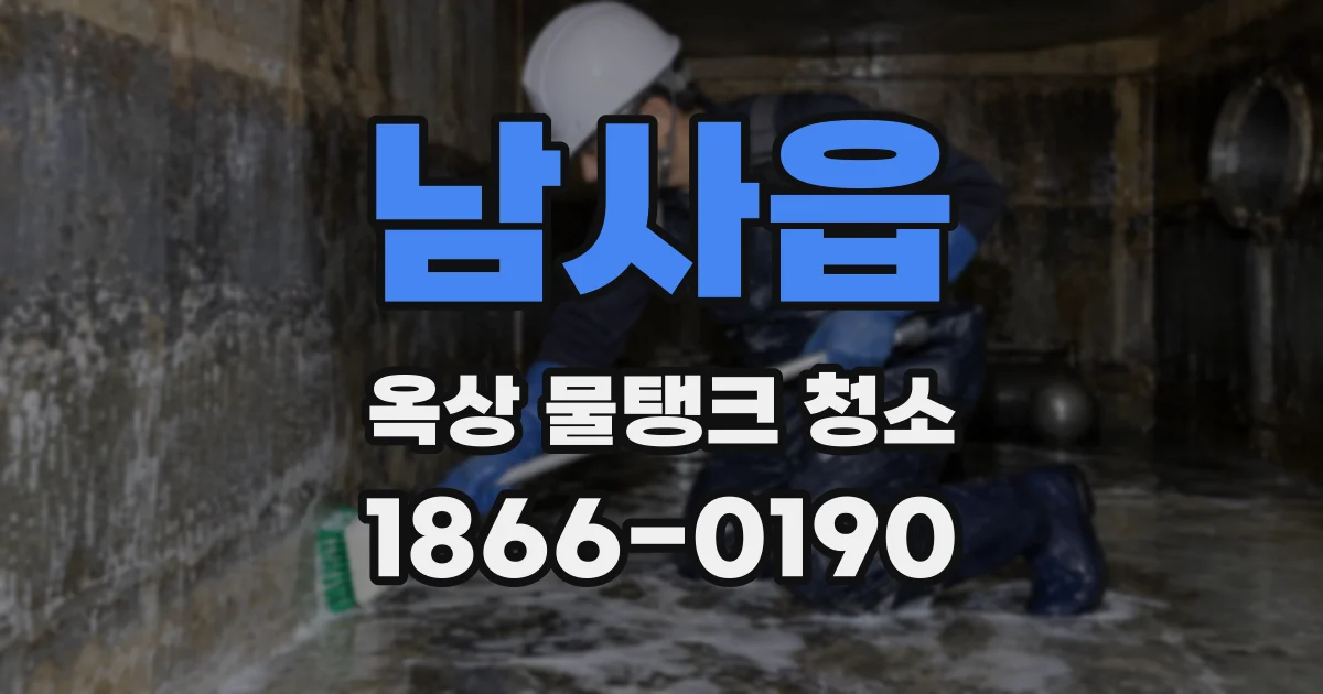 남사읍 옥상 물탱크 청소