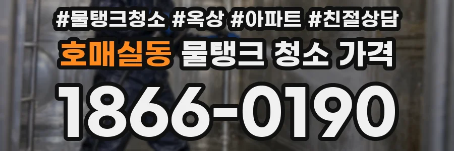 호매실동 물탱크 청소 가격