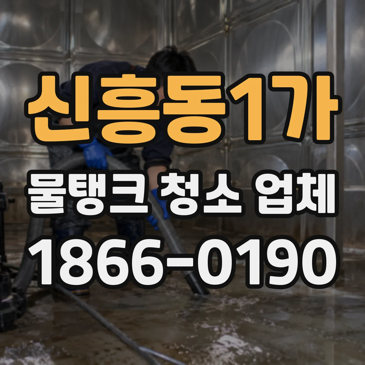 신흥동1가 물탱크 청소 업체