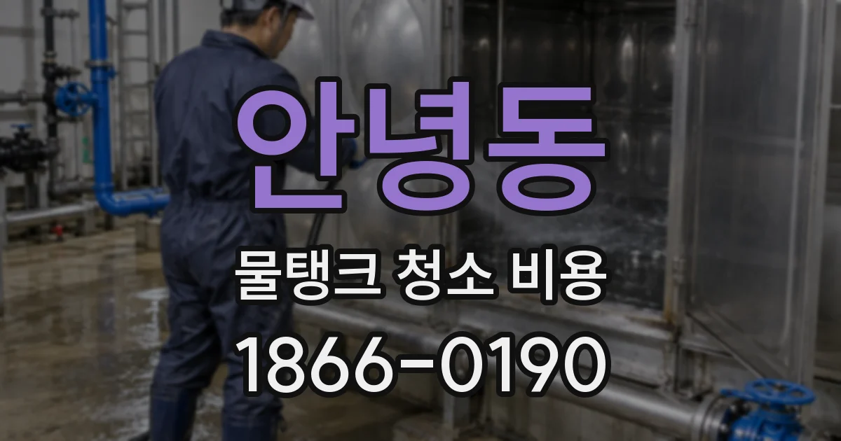 안녕동 물탱크 청소 비용