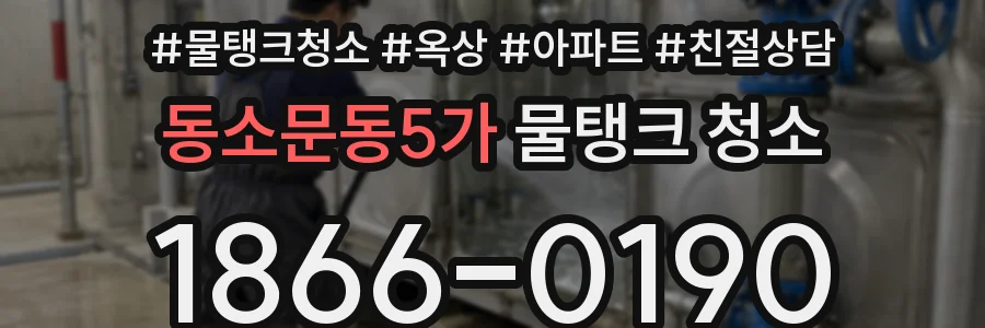 동소문동5가 물탱크 청소