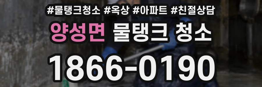 양성면 물탱크 청소