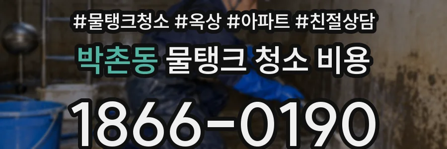박촌동 물탱크 청소 비용