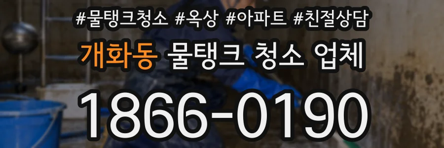 개화동 물탱크 청소 업체