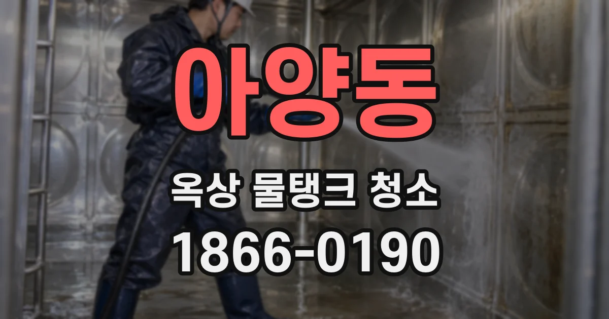 아양동 옥상 물탱크 청소