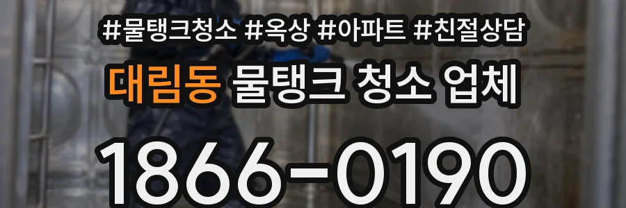 대림동 물탱크 청소 업체