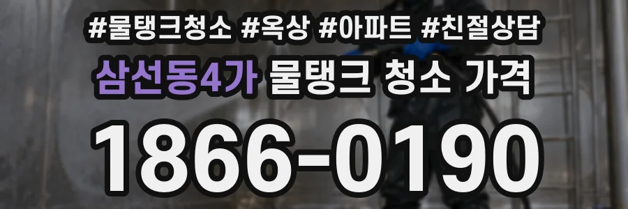 삼선동4가 물탱크 청소 가격