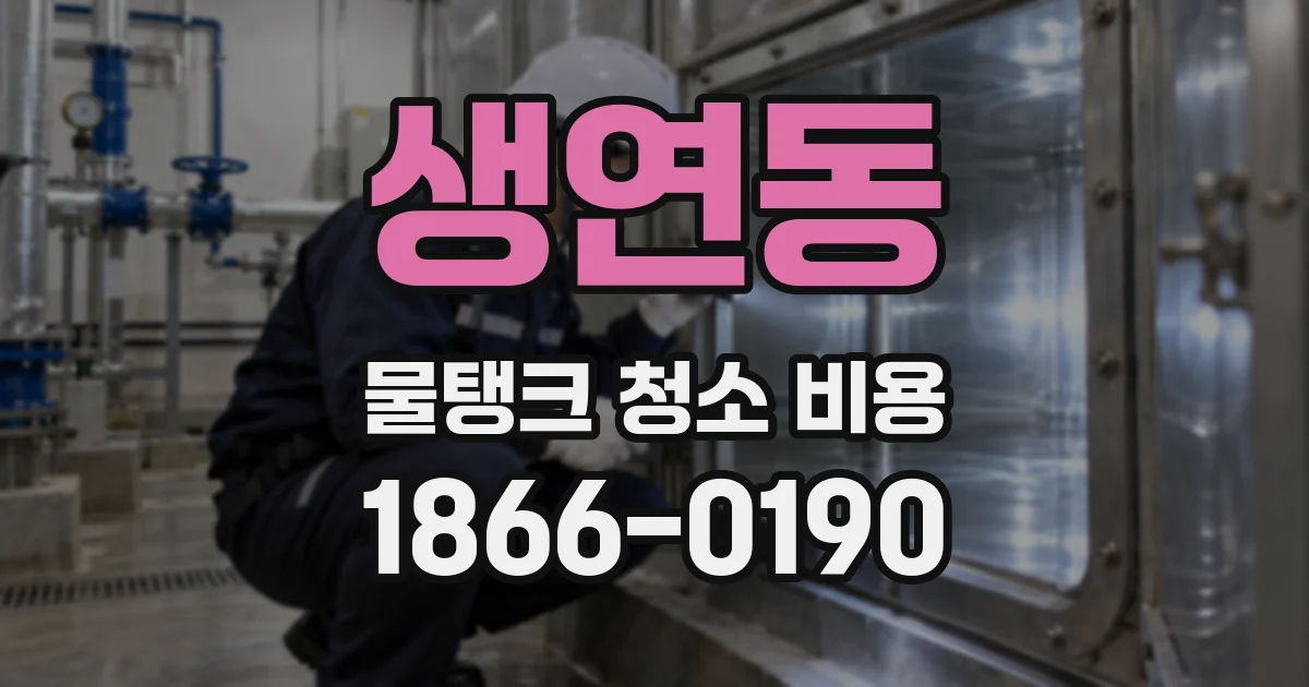 생연동 물탱크 청소 비용