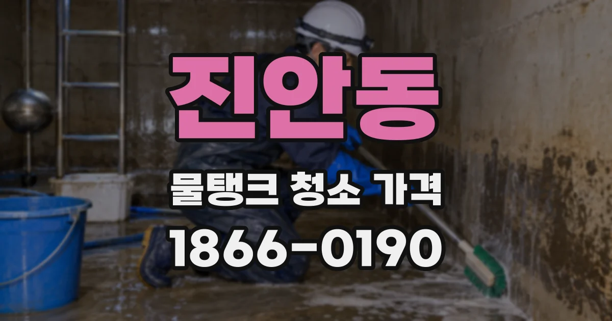 진안동 물탱크 청소 가격