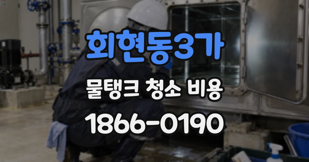 회현동3가 물탱크 청소 비용