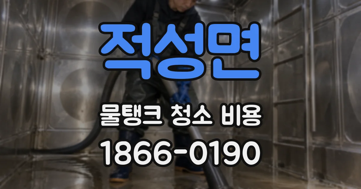 적성면 물탱크 청소 비용