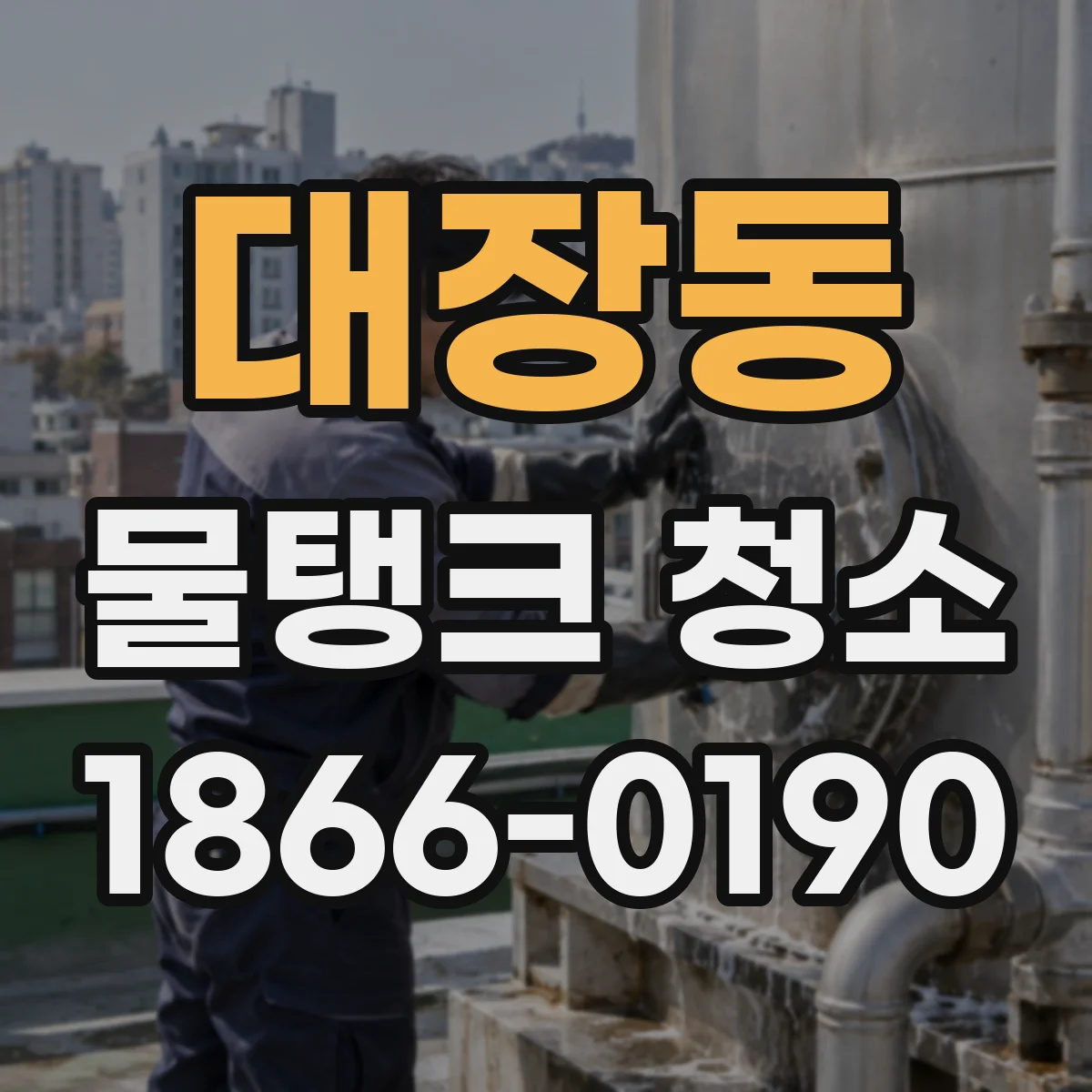 대장동 물탱크 청소