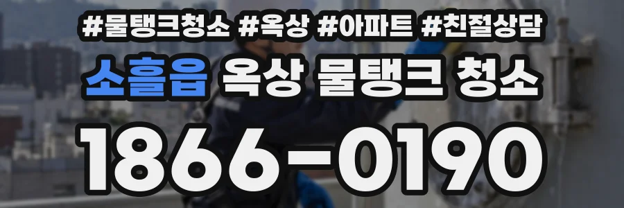 소흘읍 옥상 물탱크 청소