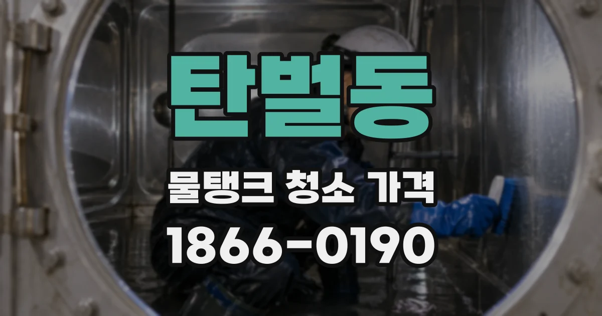 탄벌동 물탱크 청소 가격