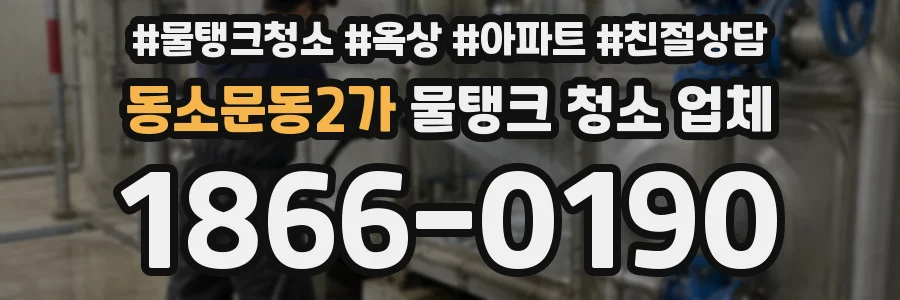 동소문동2가 물탱크 청소 업체