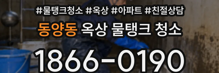 동양동 옥상 물탱크 청소