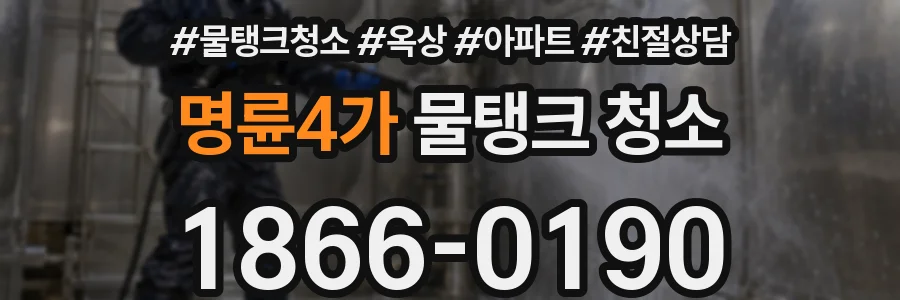 명륜4가 물탱크 청소