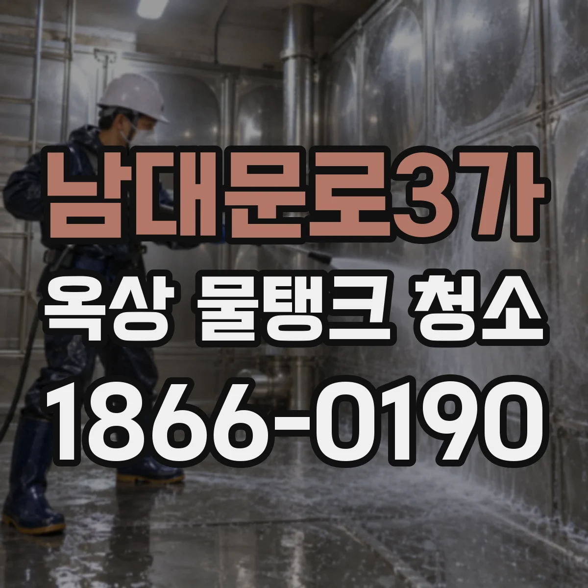 남대문로3가 옥상 물탱크 청소