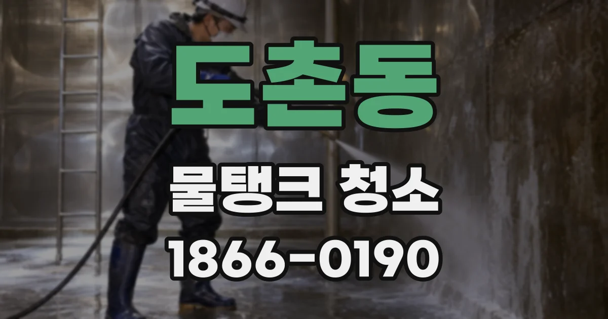 도촌동 물탱크 청소