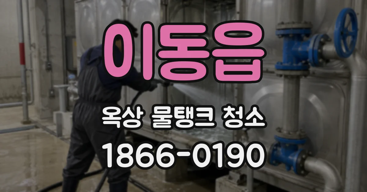 이동읍 옥상 물탱크 청소