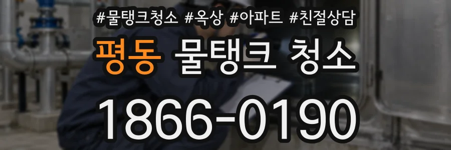 평동 물탱크 청소