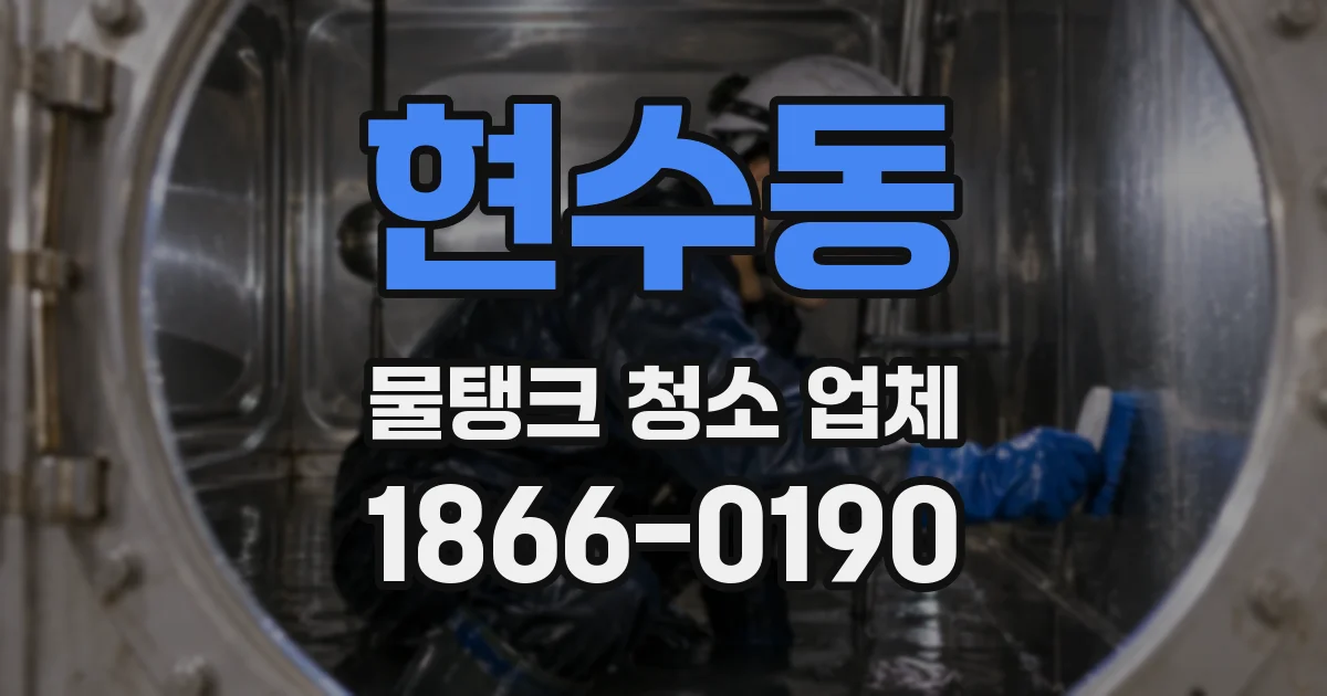 현수동 물탱크 청소 업체