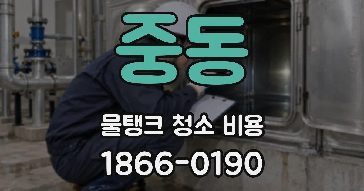 중동 물탱크 청소 비용